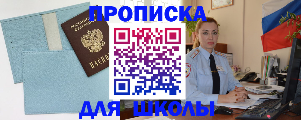 временная регистрация для школы в Ставрополе